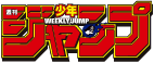 週刊少年ジャンプ
