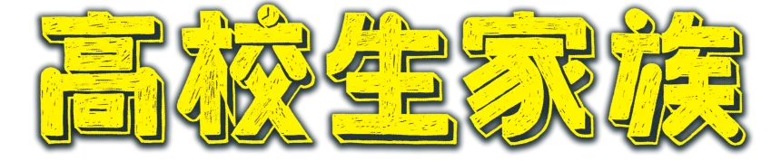 高校生家族