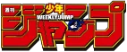 週刊少年ジャンプ