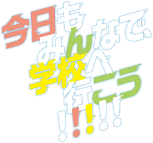 今日もみんなで、学校へ行こう！！！！！