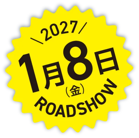 2027年1月8日（金）ROADSHOW