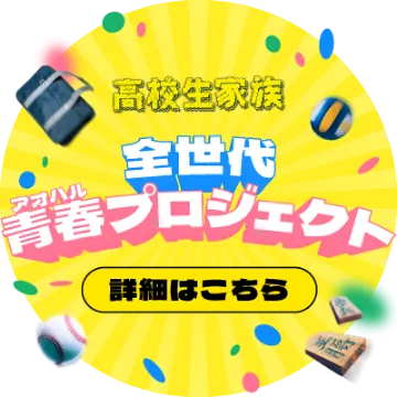 高校生家族 全世代青春〈アオハル〉プロジェクト【詳細はこちら】