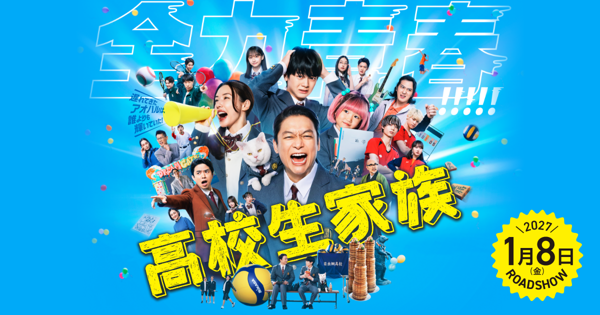 高校生家族 メインビジュアル